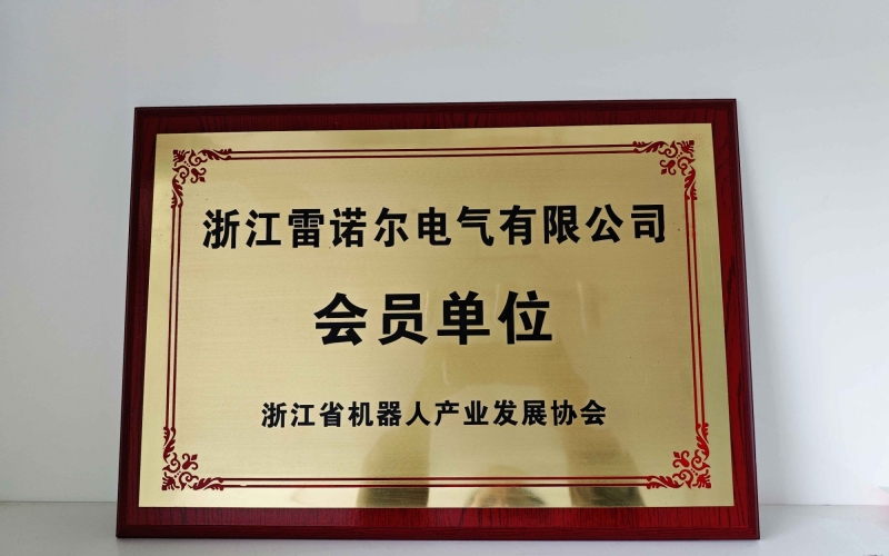 【喜讯】 DB旗舰官方电气顺利加入浙江省机器人协会会员单位