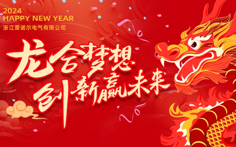 “龙”合梦想  创新赢未来 ——DB旗舰官方电气2023年度总结大会暨2024迎新年会活动