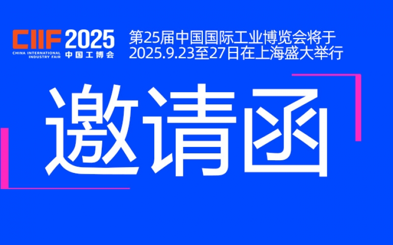 邀请函丨浙江DB旗舰官方与您相约CIIF2025中国国际工业博览会