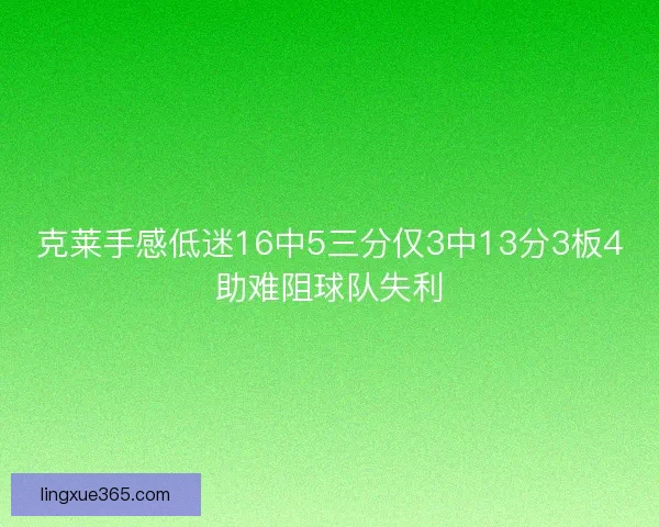 克莱手感低迷16中5三分仅3中13分3板4助难阻球队失利