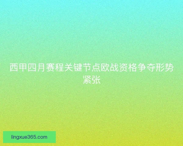 西甲四月赛程关键节点欧战资格争夺形势紧张