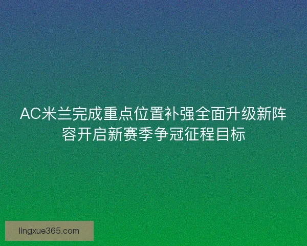 AC米兰完成重点位置补强全面升级新阵容开启新赛季争冠征程目标