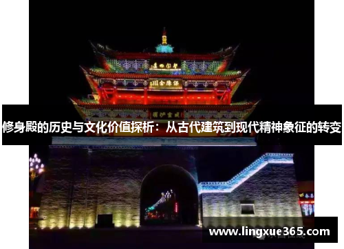 修身殿的历史与文化价值探析：从古代建筑到现代精神象征的转变