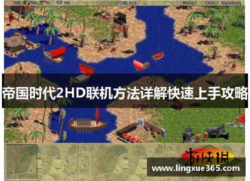 帝国时代2HD联机方法详解快速上手攻略