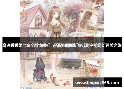 奇迹暖暖第七章全剧情解析与搭配指南解析穿越时空的奇幻冒险之旅