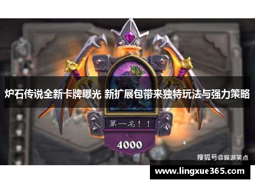 炉石传说全新卡牌曝光 新扩展包带来独特玩法与强力策略