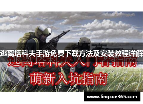 逃离塔科夫手游免费下载方法及安装教程详解