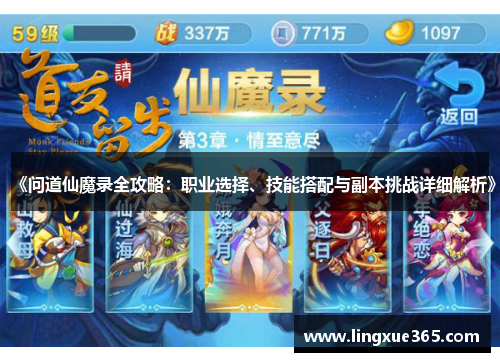 《问道仙魔录全攻略：职业选择、技能搭配与副本挑战详细解析》