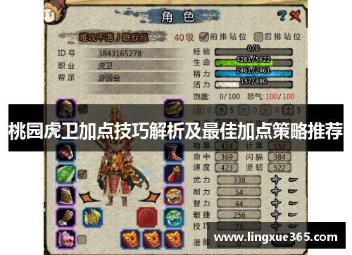 桃园虎卫加点技巧解析及最佳加点策略推荐