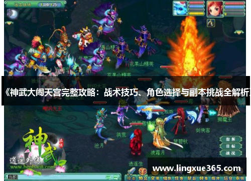 《神武大闹天宫完整攻略：战术技巧、角色选择与副本挑战全解析》