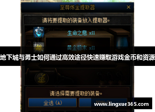 地下城与勇士如何通过高效途径快速赚取游戏金币和资源
