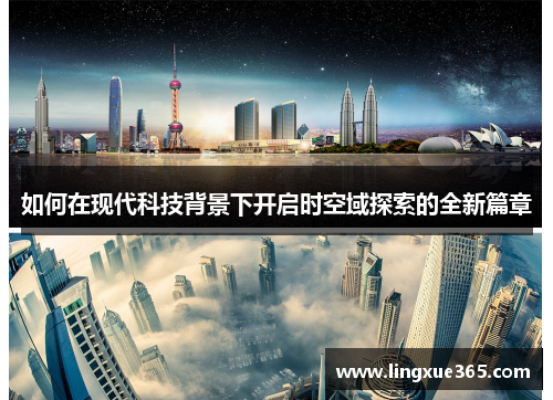 如何在现代科技背景下开启时空域探索的全新篇章