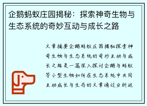 企鹅蚂蚁庄园揭秘：探索神奇生物与生态系统的奇妙互动与成长之路