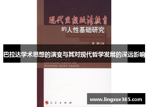 巴拉达学术思想的演变与其对现代哲学发展的深远影响