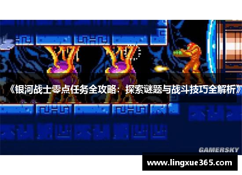《银河战士零点任务全攻略：探索谜题与战斗技巧全解析》