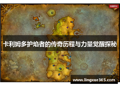 卡利姆多护焰者的传奇历程与力量觉醒探秘