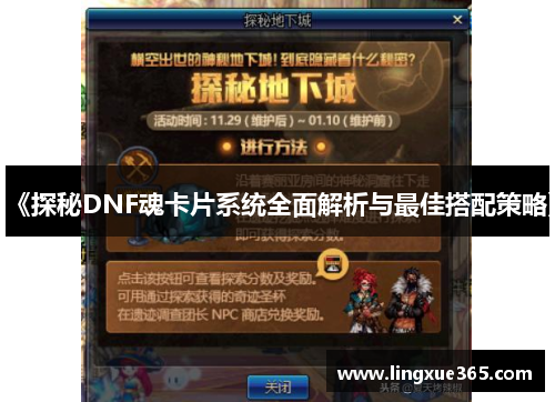 《探秘DNF魂卡片系统全面解析与最佳搭配策略》