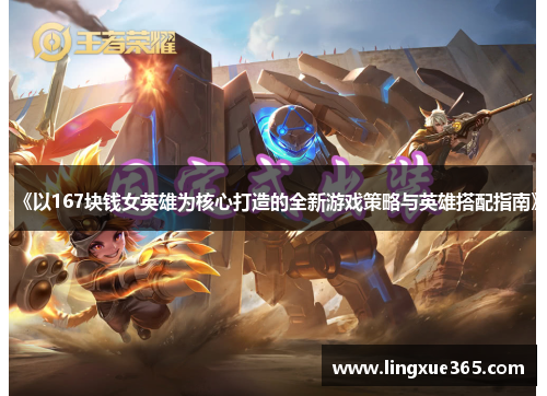 《以167块钱女英雄为核心打造的全新游戏策略与英雄搭配指南》