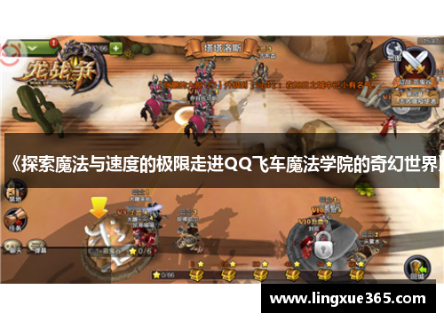 《探索魔法与速度的极限走进QQ飞车魔法学院的奇幻世界》