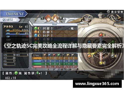 《空之轨迹SC完美攻略全流程详解与隐藏要素完全解析》