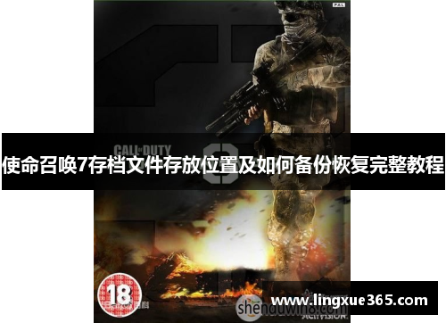 使命召唤7存档文件存放位置及如何备份恢复完整教程