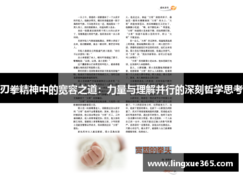 刃拳精神中的宽容之道：力量与理解并行的深刻哲学思考