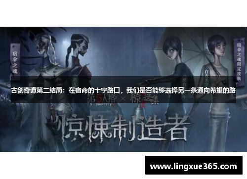 古剑奇谭第二结局：在宿命的十字路口，我们是否能够选择另一条通向希望的路