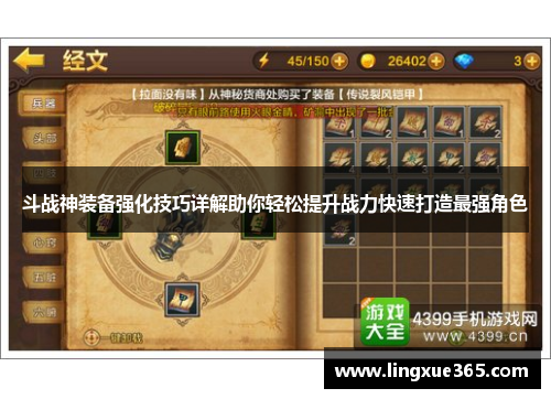 斗战神装备强化技巧详解助你轻松提升战力快速打造最强角色