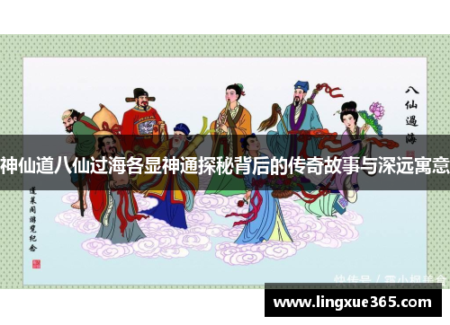 神仙道八仙过海各显神通探秘背后的传奇故事与深远寓意