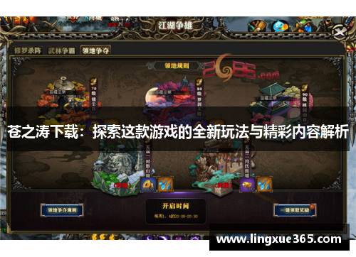 苍之涛下载：探索这款游戏的全新玩法与精彩内容解析
