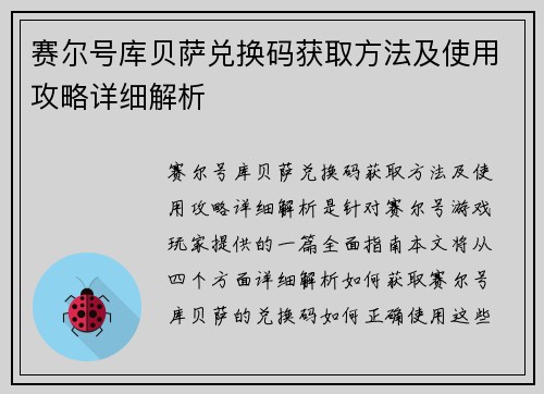 赛尔号库贝萨兑换码获取方法及使用攻略详细解析