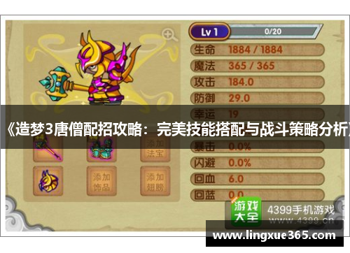 《造梦3唐僧配招攻略：完美技能搭配与战斗策略分析》