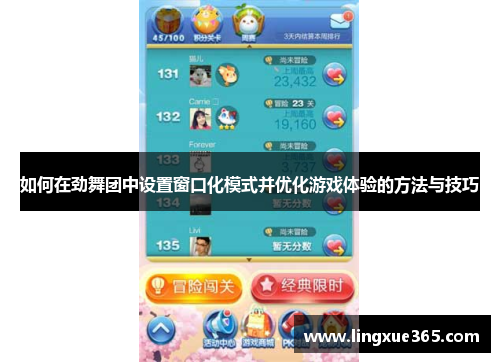 如何在劲舞团中设置窗口化模式并优化游戏体验的方法与技巧