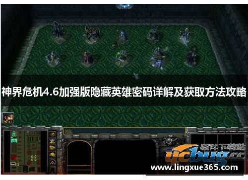 神界危机4.6加强版隐藏英雄密码详解及获取方法攻略