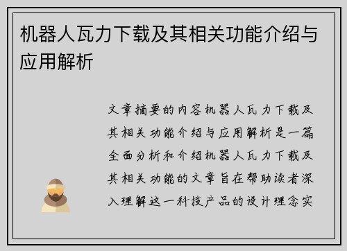 机器人瓦力下载及其相关功能介绍与应用解析