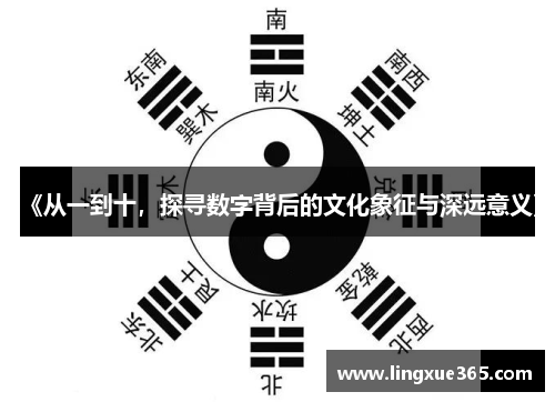 《从一到十，探寻数字背后的文化象征与深远意义》
