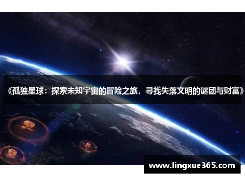 《孤独星球：探索未知宇宙的冒险之旅，寻找失落文明的谜团与财富》