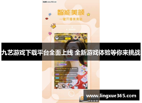九艺游戏下载平台全面上线 全新游戏体验等你来挑战