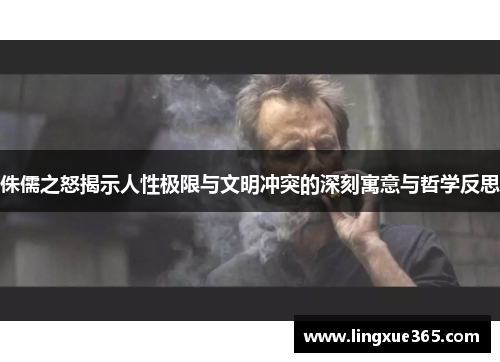 侏儒之怒揭示人性极限与文明冲突的深刻寓意与哲学反思