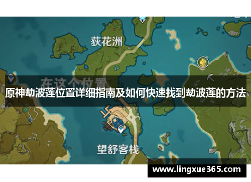 原神劫波莲位置详细指南及如何快速找到劫波莲的方法