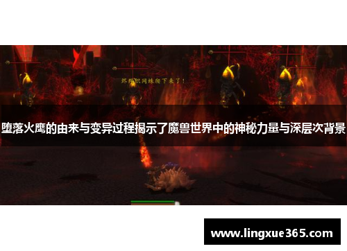 堕落火鹰的由来与变异过程揭示了魔兽世界中的神秘力量与深层次背景