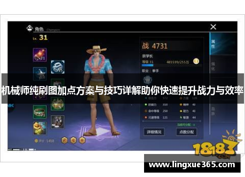 机械师纯刷图加点方案与技巧详解助你快速提升战力与效率