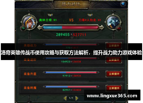 洛奇英雄传战币使用攻略与获取方法解析，提升战力助力游戏体验