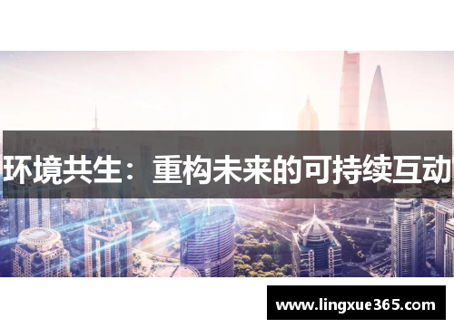 环境共生：重构未来的可持续互动