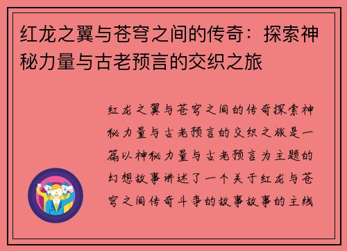 红龙之翼与苍穹之间的传奇：探索神秘力量与古老预言的交织之旅