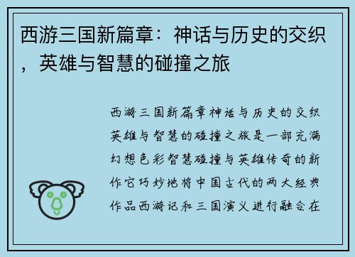 西游三国新篇章：神话与历史的交织，英雄与智慧的碰撞之旅
