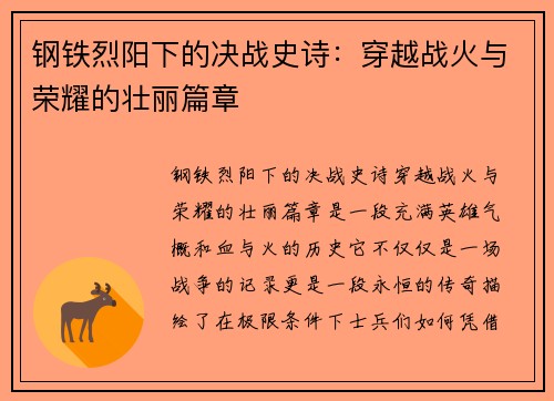 钢铁烈阳下的决战史诗：穿越战火与荣耀的壮丽篇章