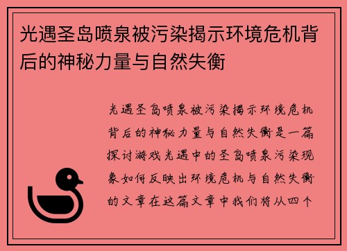 光遇圣岛喷泉被污染揭示环境危机背后的神秘力量与自然失衡