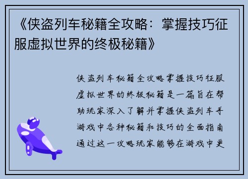 《侠盗列车秘籍全攻略：掌握技巧征服虚拟世界的终极秘籍》