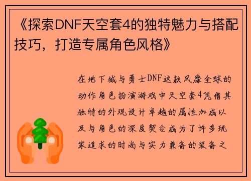 《探索DNF天空套4的独特魅力与搭配技巧，打造专属角色风格》